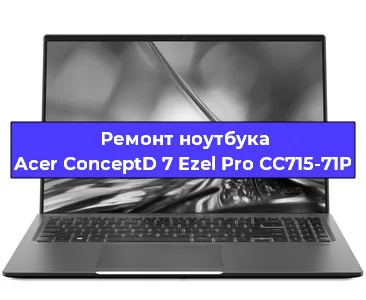 Замена видеокарты на ноутбуке Acer ConceptD 7 Ezel Pro CC715-71P в Челябинске